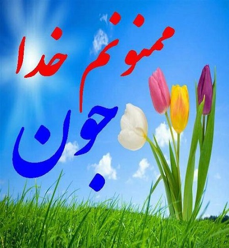عکس و متن زیبا از خدا 18 تصویر با کیفیت بالا - تــــــــوپ